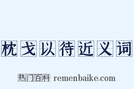 枕戈以待近义词是什么意思的图片